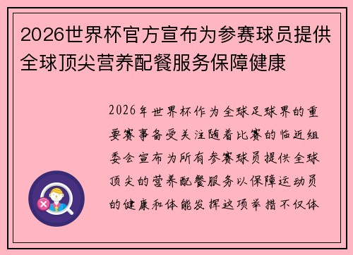 2026世界杯官方宣布为参赛球员提供全球顶尖营养配餐服务保障健康