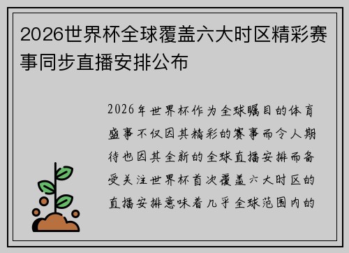 2026世界杯全球覆盖六大时区精彩赛事同步直播安排公布