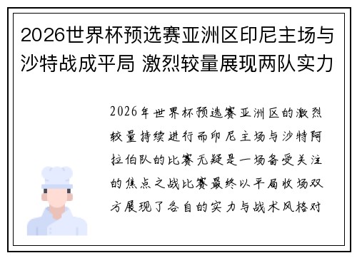 2026世界杯预选赛亚洲区印尼主场与沙特战成平局 激烈较量展现两队实力