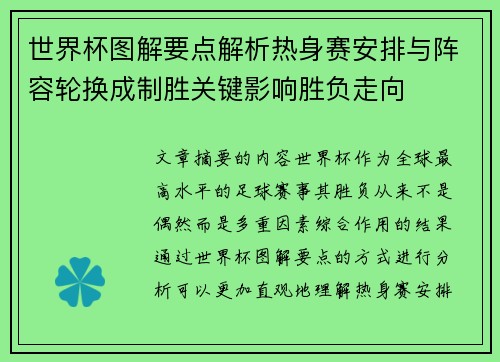 世界杯图解要点解析热身赛安排与阵容轮换成制胜关键影响胜负走向