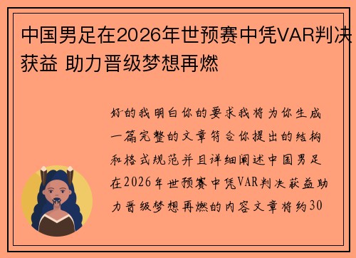 中国男足在2026年世预赛中凭VAR判决获益 助力晋级梦想再燃