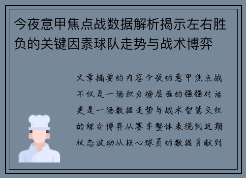 今夜意甲焦点战数据解析揭示左右胜负的关键因素球队走势与战术博弈