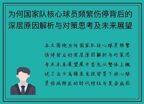 为何国家队核心球员频繁伤停背后的深层原因解析与对策思考及未来展望