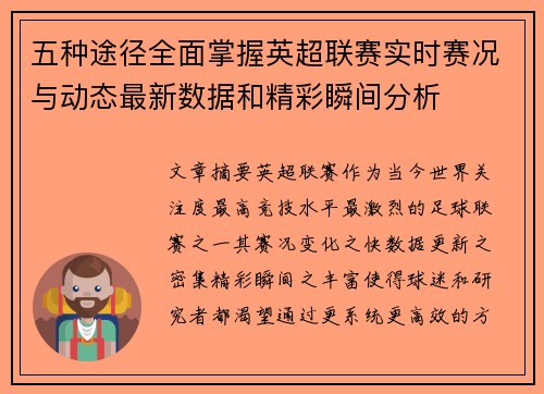 五种途径全面掌握英超联赛实时赛况与动态最新数据和精彩瞬间分析