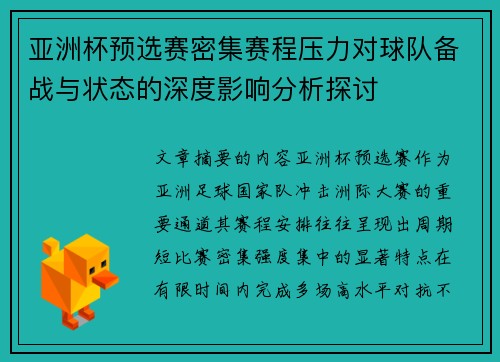 亚洲杯预选赛密集赛程压力对球队备战与状态的深度影响分析探讨