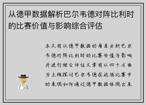 从德甲数据解析巴尔韦德对阵比利时的比赛价值与影响综合评估