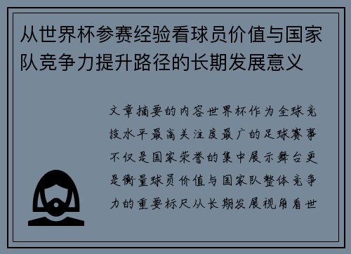 从世界杯参赛经验看球员价值与国家队竞争力提升路径的长期发展意义