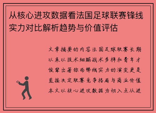 从核心进攻数据看法国足球联赛锋线实力对比解析趋势与价值评估 从核心进攻数据看法国足球联赛锋线实力对比解析趋势与价值评估