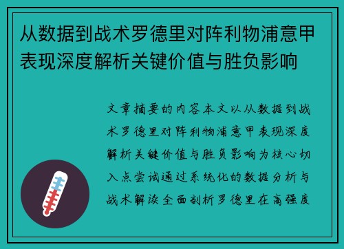 从数据到战术罗德里对阵利物浦意甲表现深度解析关键价值与胜负影响