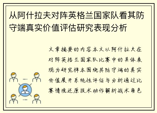 从阿什拉夫对阵英格兰国家队看其防守端真实价值评估研究表现分析 从阿什拉夫对阵英格兰国家队看其防守端真实价值评估研究表现分析