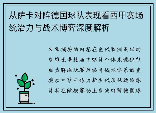 从萨卡对阵德国球队表现看西甲赛场统治力与战术博弈深度解析