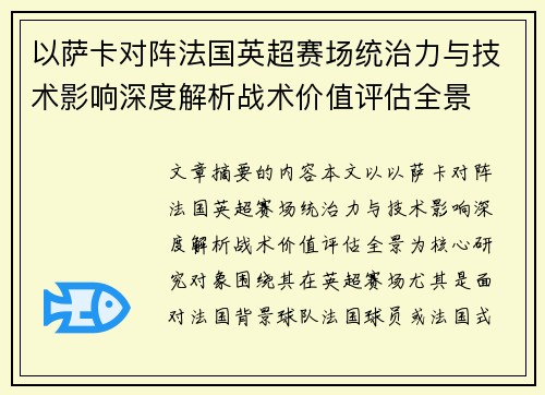 以萨卡对阵法国英超赛场统治力与技术影响深度解析战术价值评估全景