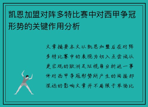凯恩加盟对阵多特比赛中对西甲争冠形势的关键作用分析 凯恩加盟对阵多特比赛中对西甲争冠形势的关键作用分析
