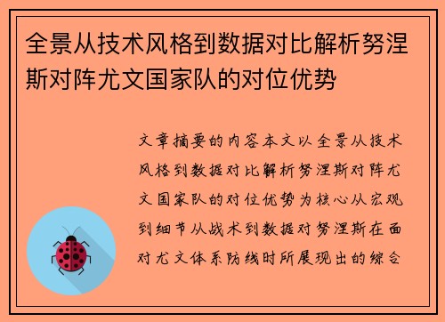 全景从技术风格到数据对比解析努涅斯对阵尤文国家队的对位优势