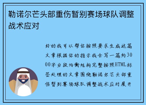 勒诺尔芒头部重伤暂别赛场球队调整战术应对 勒诺尔芒头部重伤暂别赛场球队调整战术应对