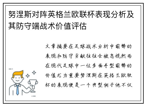努涅斯对阵英格兰欧联杯表现分析及其防守端战术价值评估