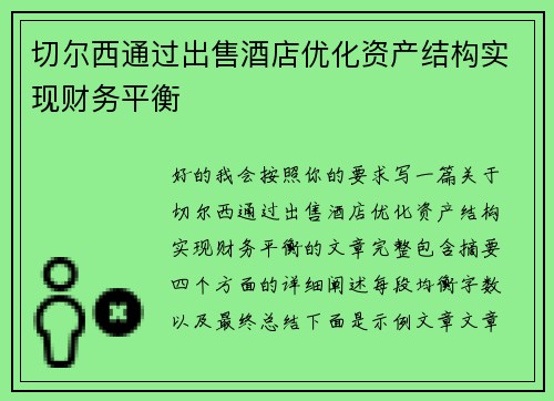 切尔西通过出售酒店优化资产结构实现财务平衡 切尔西通过出售酒店优化资产结构实现财务平衡