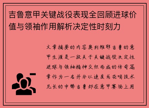 吉鲁意甲关键战役表现全回顾进球价值与领袖作用解析决定性时刻力