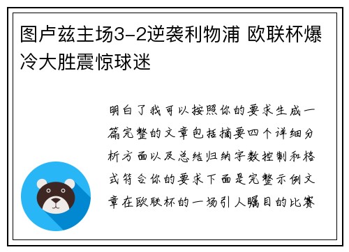 图卢兹主场3-2逆袭利物浦 欧联杯爆冷大胜震惊球迷 图卢兹主场3-2逆袭利物浦 欧联杯爆冷大胜震惊球迷