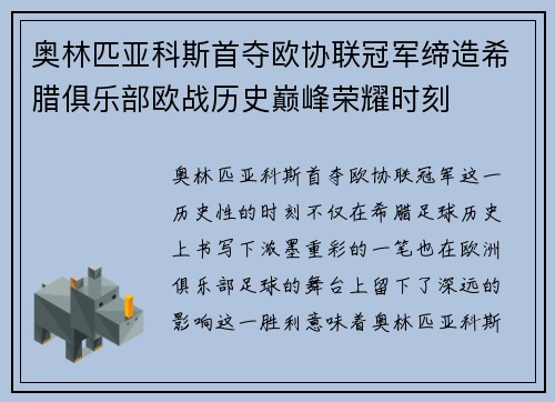 奥林匹亚科斯首夺欧协联冠军缔造希腊俱乐部欧战历史巅峰荣耀时刻