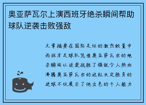 奥亚萨瓦尔上演西班牙绝杀瞬间帮助球队逆袭击败强敌