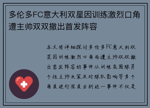 多伦多FC意大利双星因训练激烈口角遭主帅双双撤出首发阵容