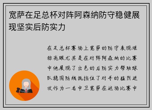 宽萨在足总杯对阵阿森纳防守稳健展现坚实后防实力