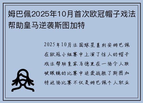 姆巴佩2025年10月首次欧冠帽子戏法帮助皇马逆袭斯图加特