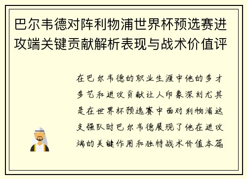 巴尔韦德对阵利物浦世界杯预选赛进攻端关键贡献解析表现与战术价值评估 巴尔韦德对阵利物浦世界杯预选赛进攻端关键贡献解析表现与战术价值评估
