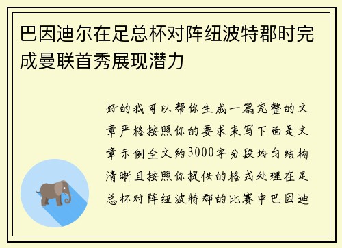 巴因迪尔在足总杯对阵纽波特郡时完成曼联首秀展现潜力 巴因迪尔在足总杯对阵纽波特郡时完成曼联首秀展现潜力