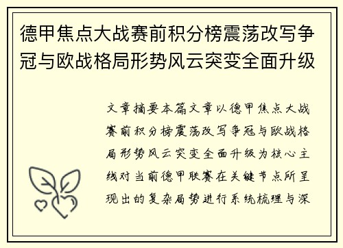 德甲焦点大战赛前积分榜震荡改写争冠与欧战格局形势风云突变全面升级