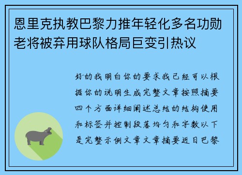 恩里克执教巴黎力推年轻化多名功勋老将被弃用球队格局巨变引热议 恩里克执教巴黎力推年轻化多名功勋老将被弃用球队格局巨变引热议