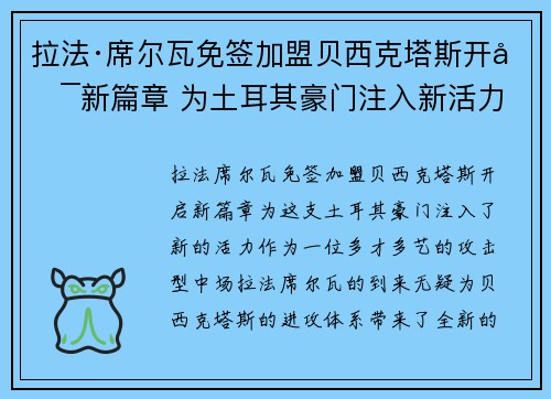 拉法·席尔瓦免签加盟贝西克塔斯开启新篇章 为土耳其豪门注入新活力