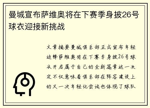 曼城宣布萨维奥将在下赛季身披26号球衣迎接新挑战 曼城宣布萨维奥将在下赛季身披26号球衣迎接新挑战