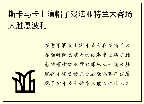斯卡马卡上演帽子戏法亚特兰大客场大胜恩波利 斯卡马卡上演帽子戏法亚特兰大客场大胜恩波利
