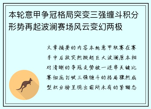 本轮意甲争冠格局突变三强缠斗积分形势再起波澜赛场风云变幻两极 本轮意甲争冠格局突变三强缠斗积分形势再起波澜赛场风云变幻两极