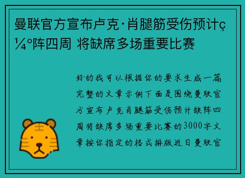曼联官方宣布卢克·肖腿筋受伤预计缺阵四周 将缺席多场重要比赛