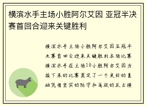 横滨水手主场小胜阿尔艾因 亚冠半决赛首回合迎来关键胜利