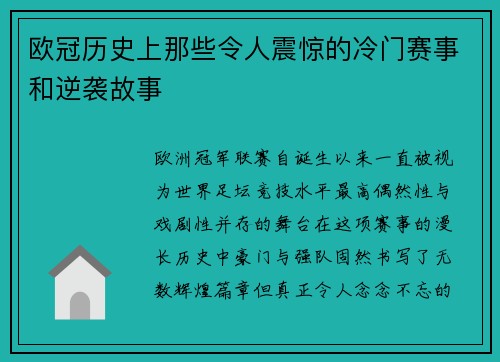 欧冠历史上那些令人震惊的冷门赛事和逆袭故事 欧冠历史上那些令人震惊的冷门赛事和逆袭故事