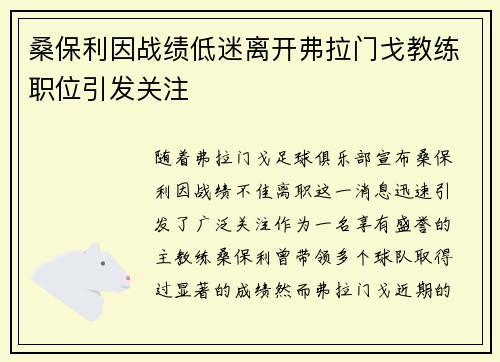 桑保利因战绩低迷离开弗拉门戈教练职位引发关注