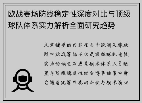 欧战赛场防线稳定性深度对比与顶级球队体系实力解析全面研究趋势 欧战赛场防线稳定性深度对比与顶级球队体系实力解析全面研究趋势