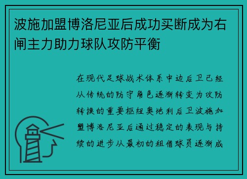 波施加盟博洛尼亚后成功买断成为右闸主力助力球队攻防平衡