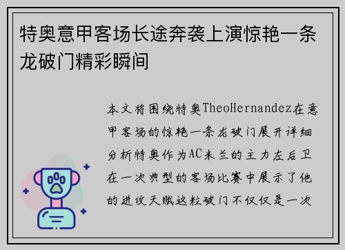 特奥意甲客场长途奔袭上演惊艳一条龙破门精彩瞬间 特奥意甲客场长途奔袭上演惊艳一条龙破门精彩瞬间