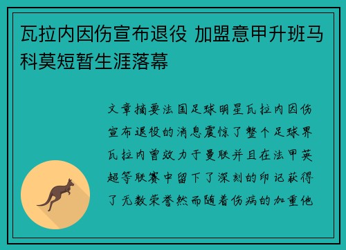 瓦拉内因伤宣布退役 加盟意甲升班马科莫短暂生涯落幕