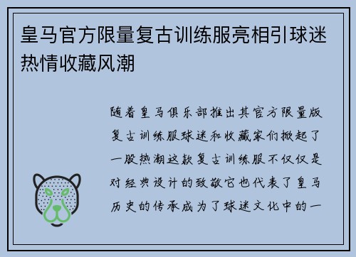 皇马官方限量复古训练服亮相引球迷热情收藏风潮 皇马官方限量复古训练服亮相引球迷热情收藏风潮