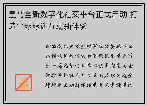 皇马全新数字化社交平台正式启动 打造全球球迷互动新体验 皇马全新数字化社交平台正式启动 打造全球球迷互动新体验