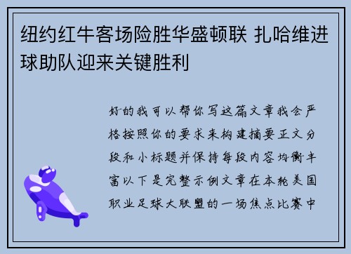 纽约红牛客场险胜华盛顿联 扎哈维进球助队迎来关键胜利