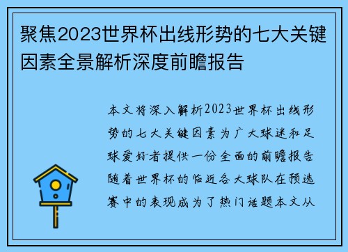聚焦2023世界杯出线形势的七大关键因素全景解析深度前瞻报告 聚焦2023世界杯出线形势的七大关键因素全景解析深度前瞻报告