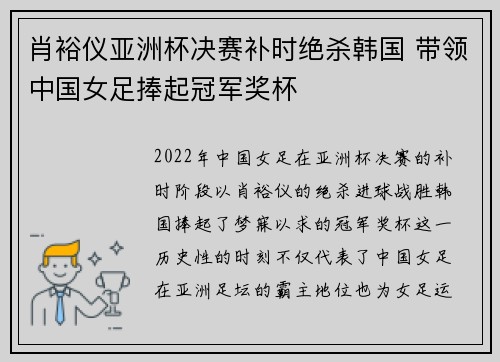 肖裕仪亚洲杯决赛补时绝杀韩国 带领中国女足捧起冠军奖杯