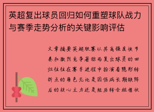 英超复出球员回归如何重塑球队战力与赛季走势分析的关键影响评估 英超复出球员回归如何重塑球队战力与赛季走势分析的关键影响评估